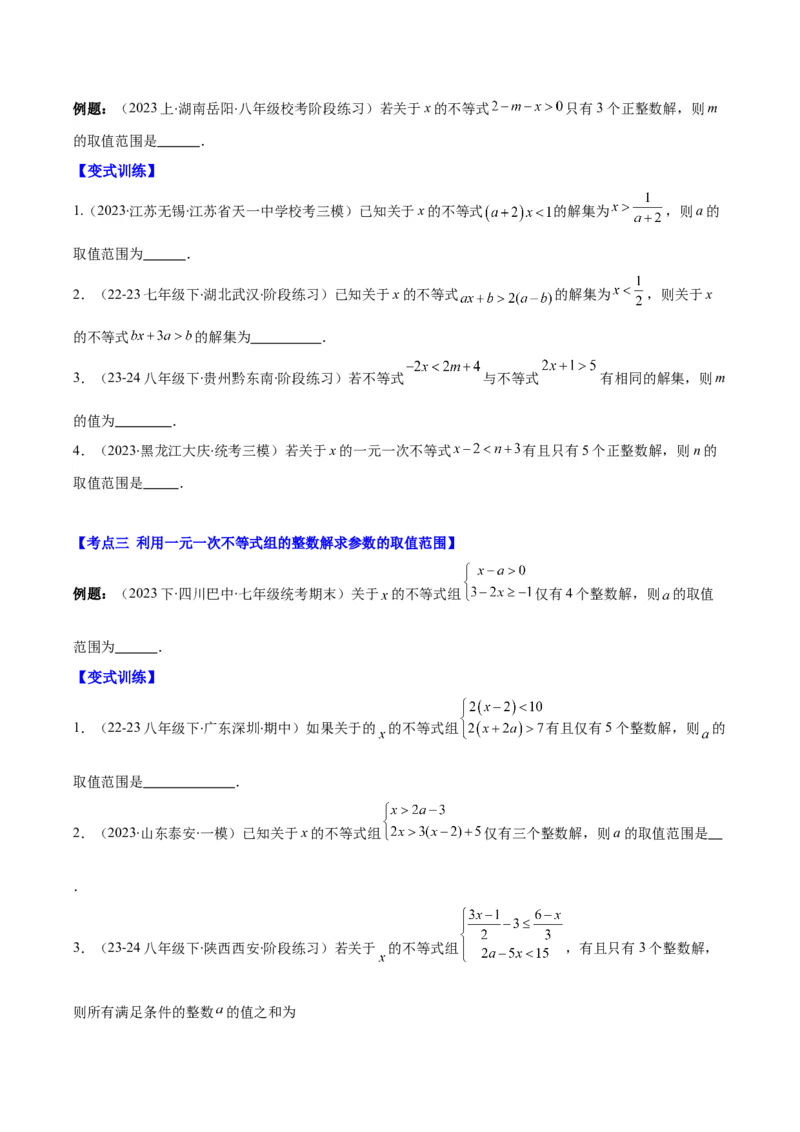 专题9.3解题技巧专题：一元一次不等式(组)中含参数问题之六大考点(学生版)_初中数学_七年级数学下册（人教版）_重难点专题提优-V8