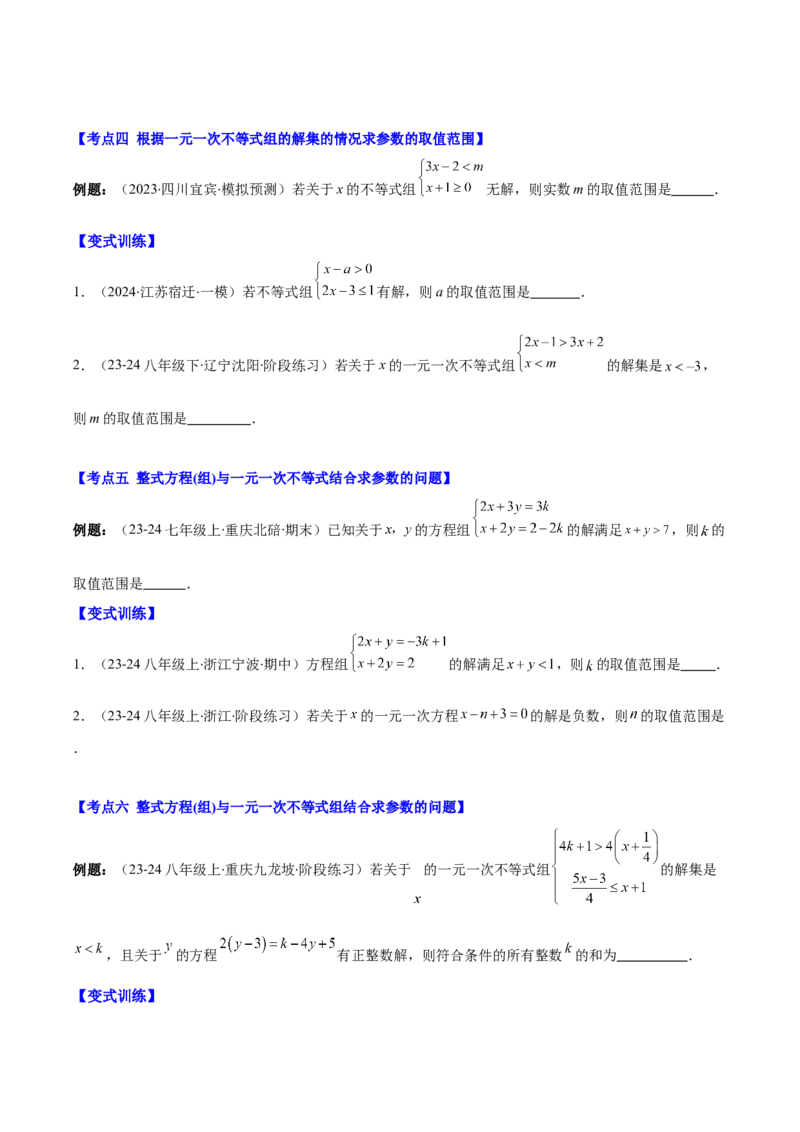 专题9.3解题技巧专题：一元一次不等式(组)中含参数问题之六大考点(学生版)_初中数学_七年级数学下册（人教版）_重难点专题提优-V8