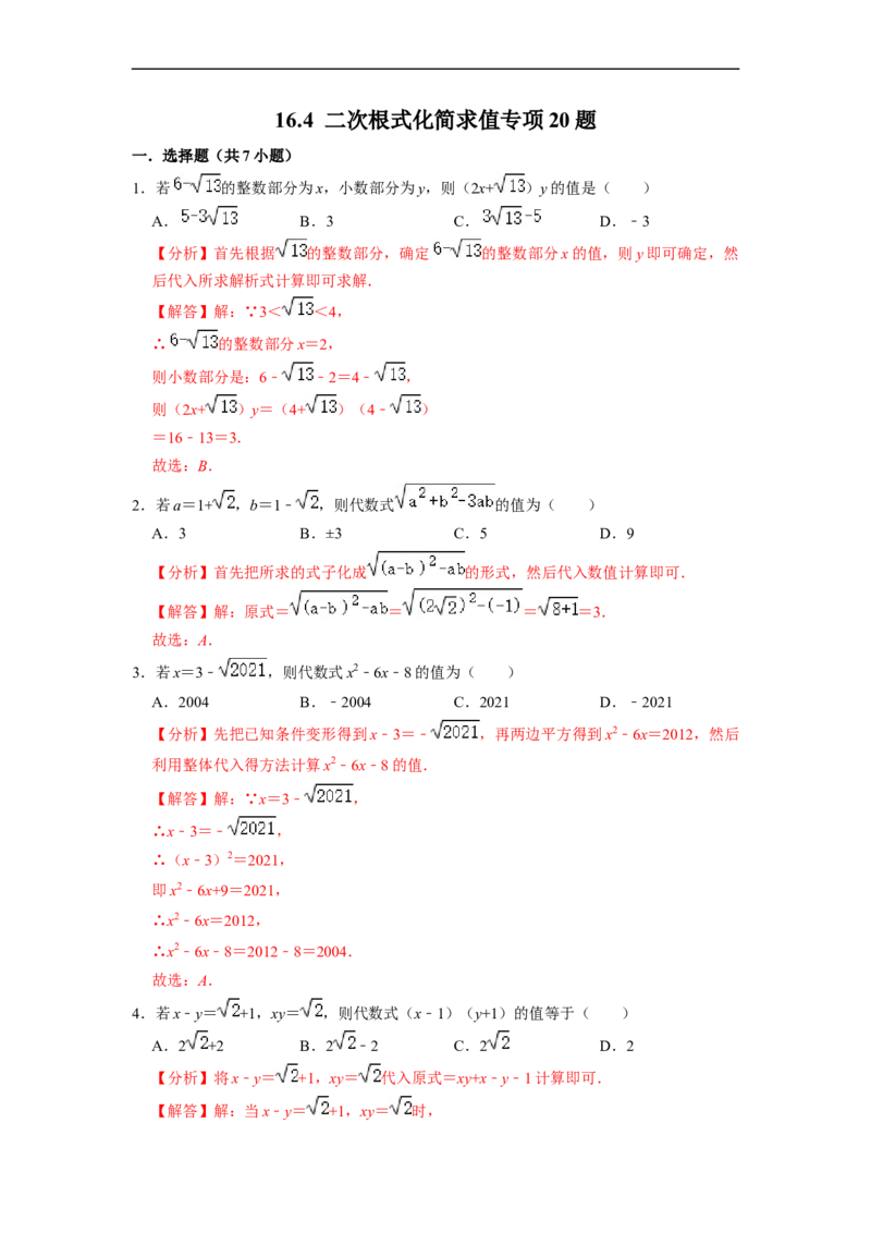 16.4二次根式化简求值专项20题-重要笔记八年级数学下学期重要考点精讲精练(人教版)(解析版)_初中数学人教版_八年级数学下册_保存转存之后查看(1)_旧版-可参考_07专项讲练
