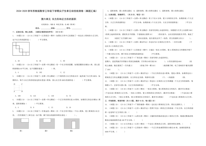 第六单元长方形和正方形的面积-（真题汇编）A3原卷_三年级数学下册（苏教版）_母题专项练习-K36_2025版