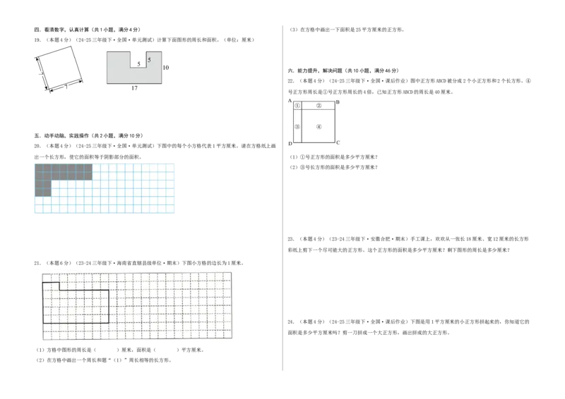 第六单元长方形和正方形的面积-（真题汇编）A3原卷_三年级数学下册（苏教版）_母题专项练习-K36_2025版