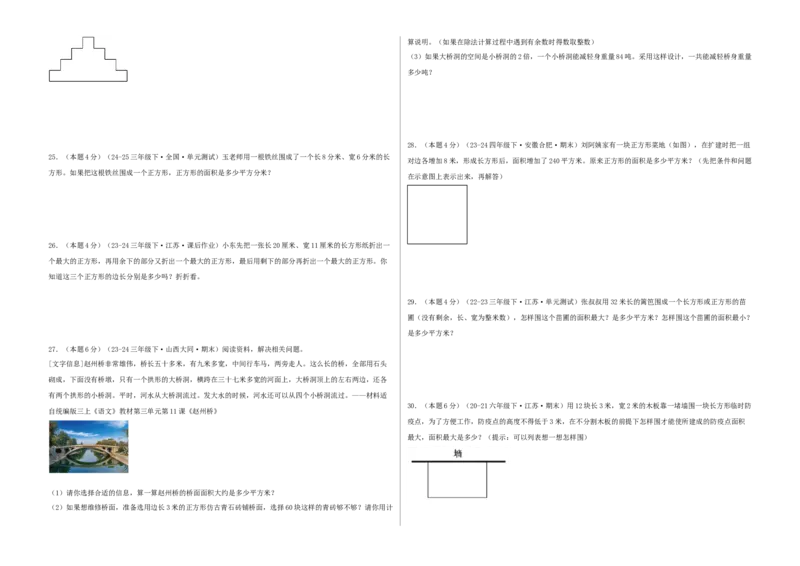 第六单元长方形和正方形的面积-（真题汇编）A3原卷_三年级数学下册（苏教版）_母题专项练习-K36_2025版