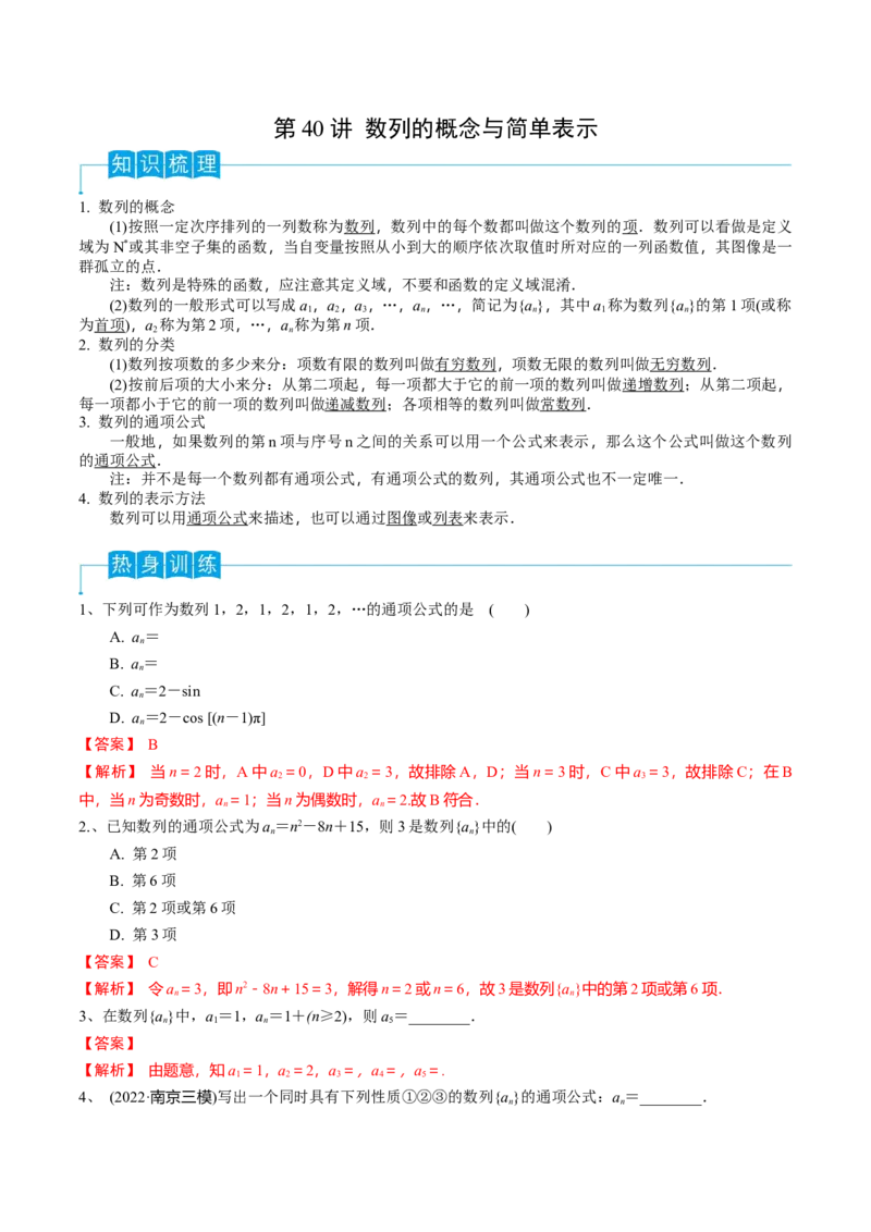 第40讲数列的概念与简单表示（解析版）_2.2025数学总复习_2024年新高考资料_1.2024一轮复习_2024年高考数学一轮复习精品导学案（新高考）