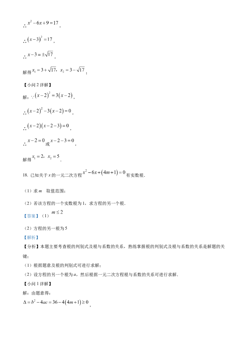 九年级上学期期中数学试题（解析版）_初中数学_九年级数学下册（人教版）_期中+期末