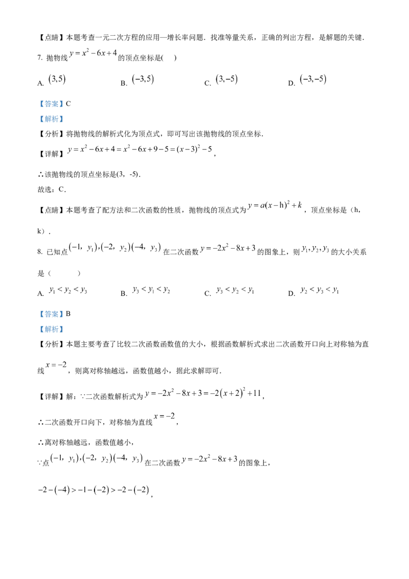 九年级上学期期中数学试题（解析版）_初中数学_九年级数学下册（人教版）_期中+期末