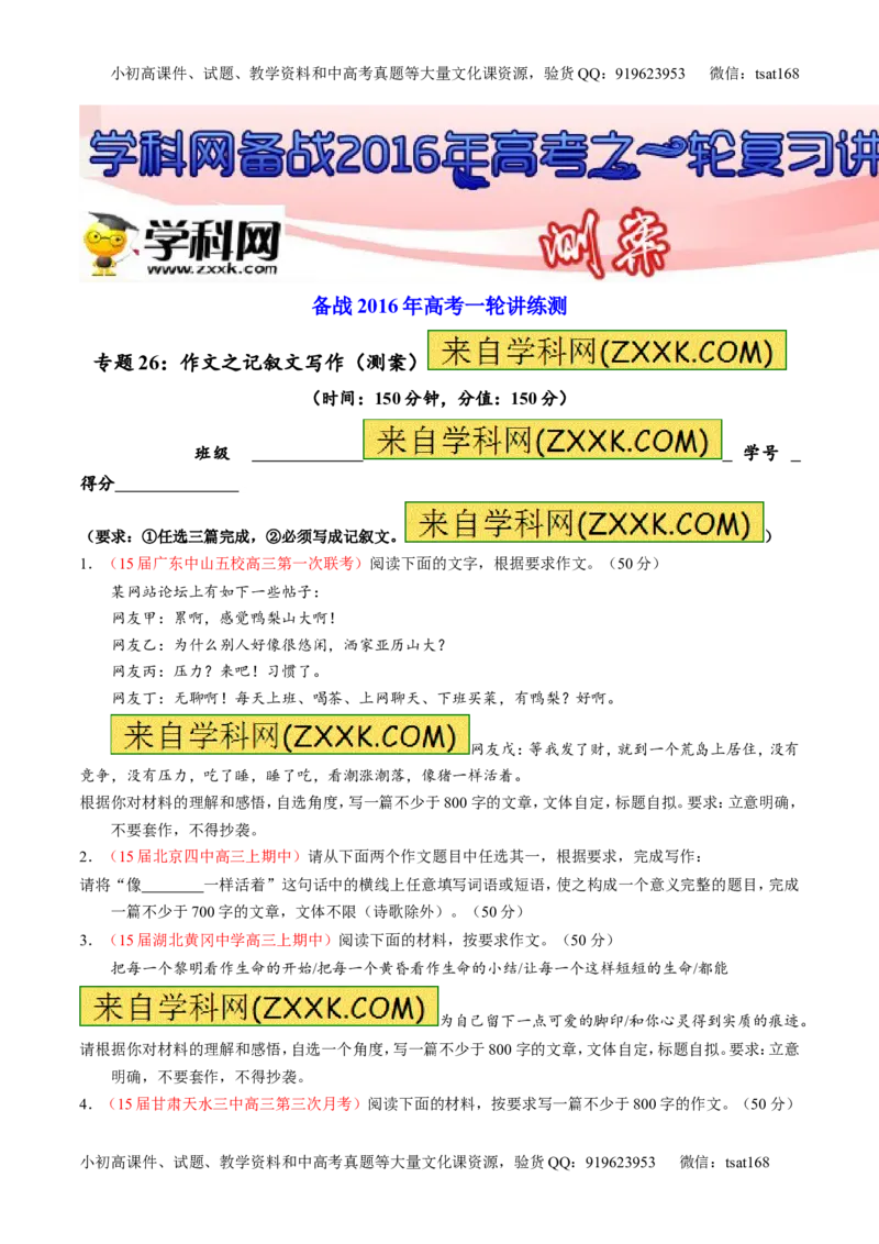 专题26作文之记叙文写作（测）-2016年高考语文一轮复习讲练测（原卷版）_高语_1高中语文_2016年高考语文一轮复习讲练测（全套打包162份）