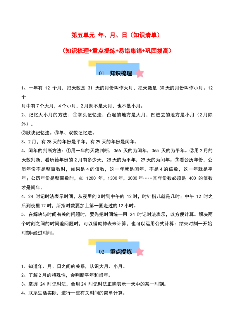 第五单元年、月、日（知识清单）-（学生版）（苏教版）_三年级数学下册（苏教版）_期末总复习-K159