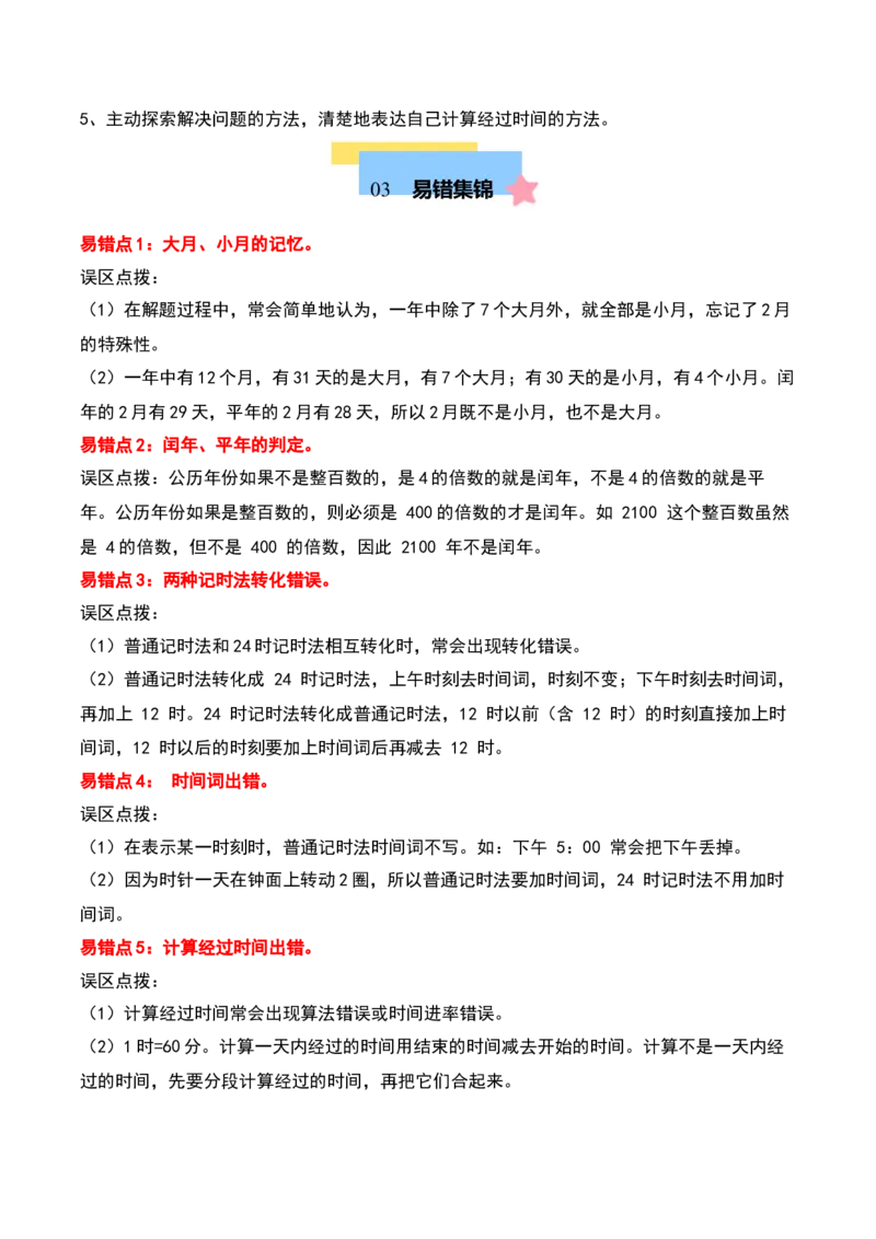 第五单元年、月、日（知识清单）-（学生版）（苏教版）_三年级数学下册（苏教版）_期末总复习-K159