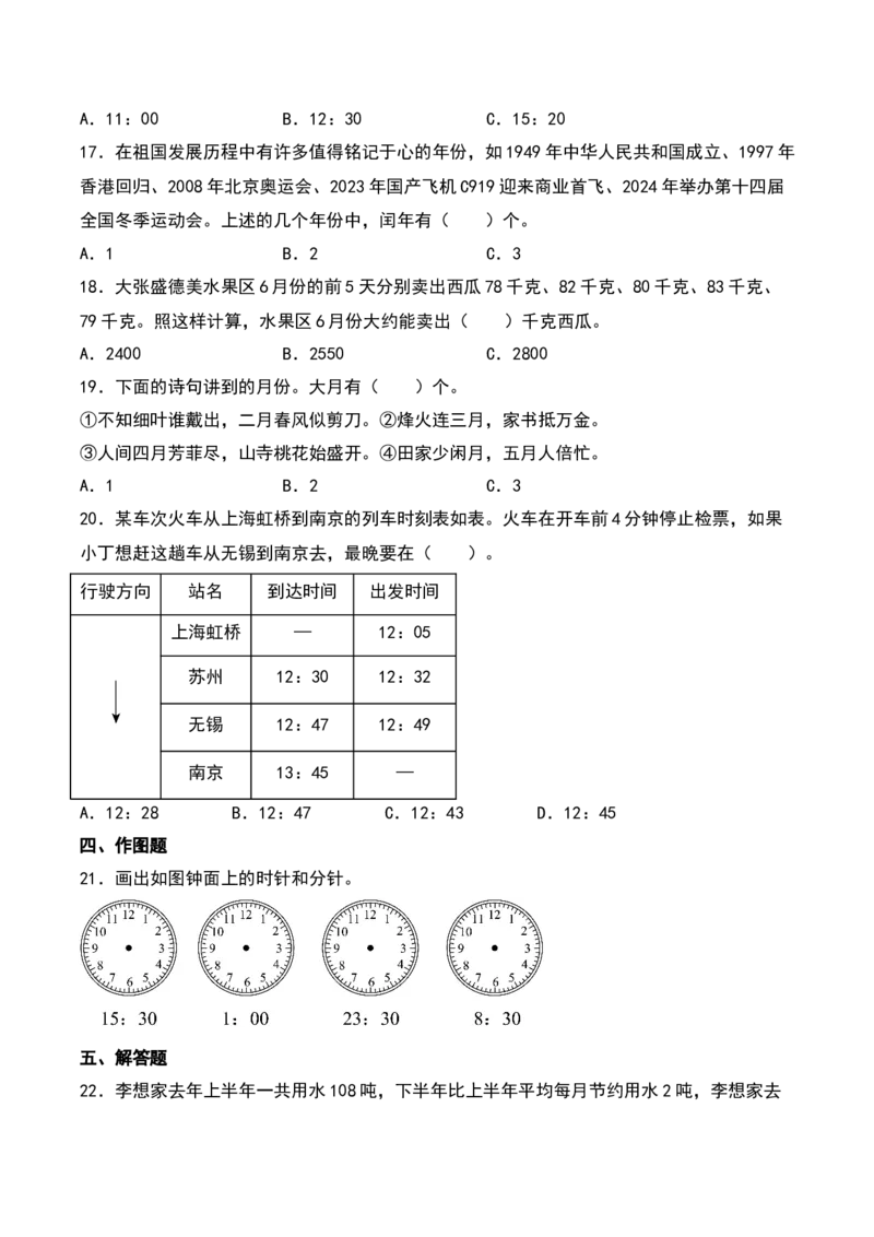 第五单元年、月、日（知识清单）-（学生版）（苏教版）_三年级数学下册（苏教版）_期末总复习-K159