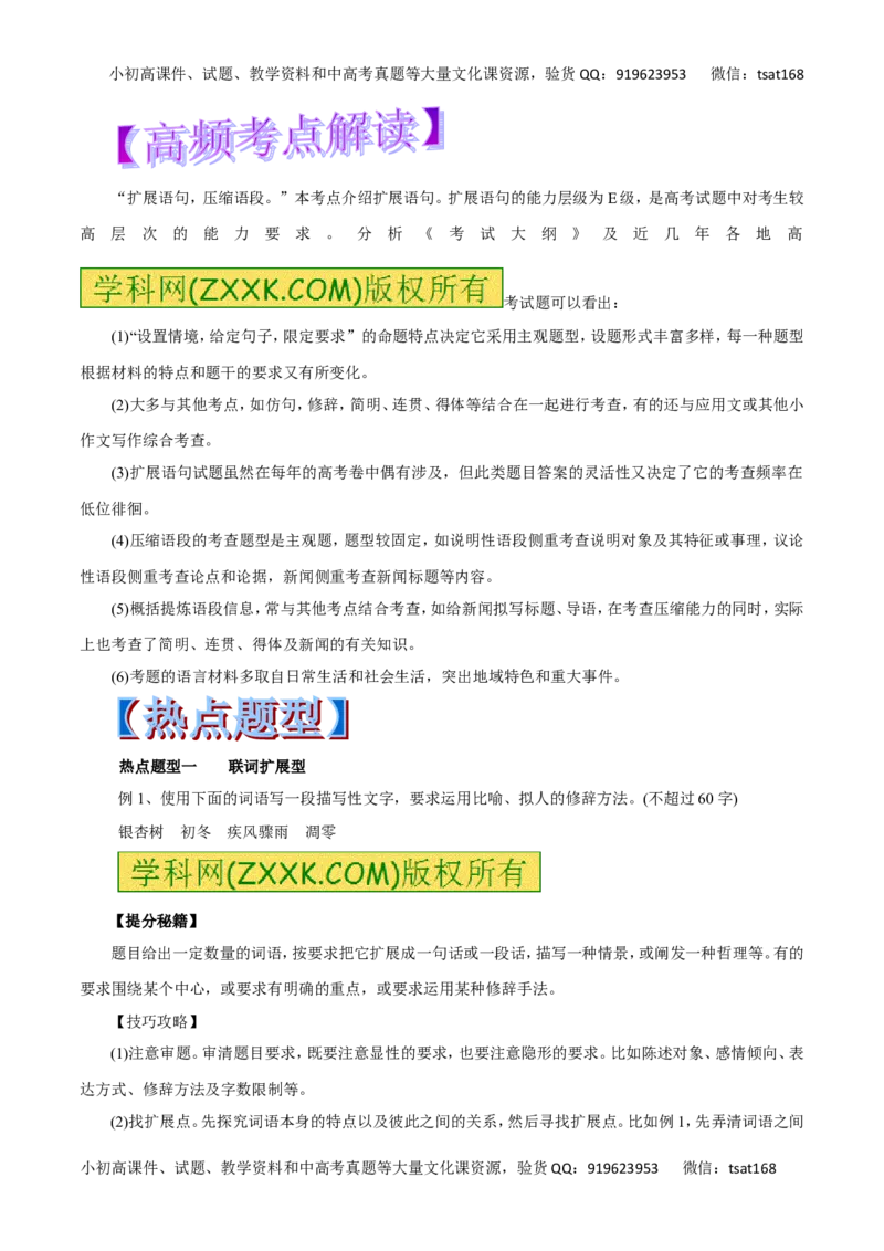 专题06扩展语句和压缩语段-2017年高考语文热点题型和提分秘籍（原卷版）_高语_1高中语文_2017年高考语文热点题型和提分秘籍（全套打包64份）