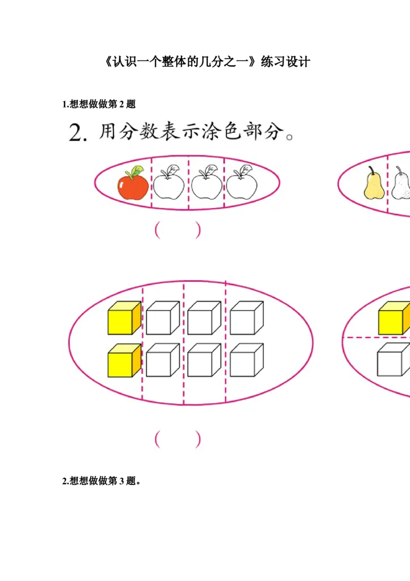 素材《认识一个整体的几分之一》练习设计_三年级数学下册（苏教版）_苏教版数学3下优质公开课_七分数的初步认识（二）_1.认识一个整体的几分之一