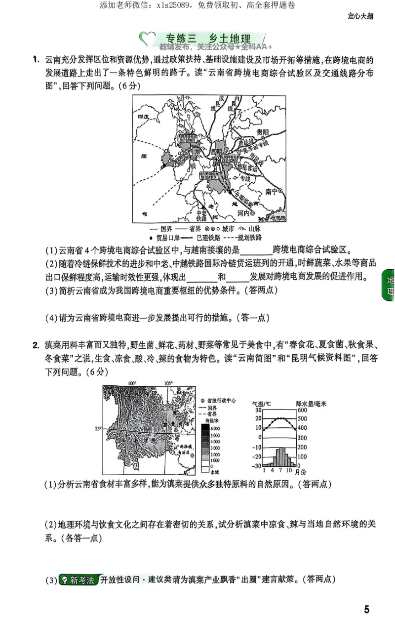 2025《万唯中考&bull;云南定心卷》生地定心大题_初中资料合集_万唯2025版万唯中考《定心卷》地生-实时更新（已更4省）_2025万唯中考《定心卷》地生（云南）