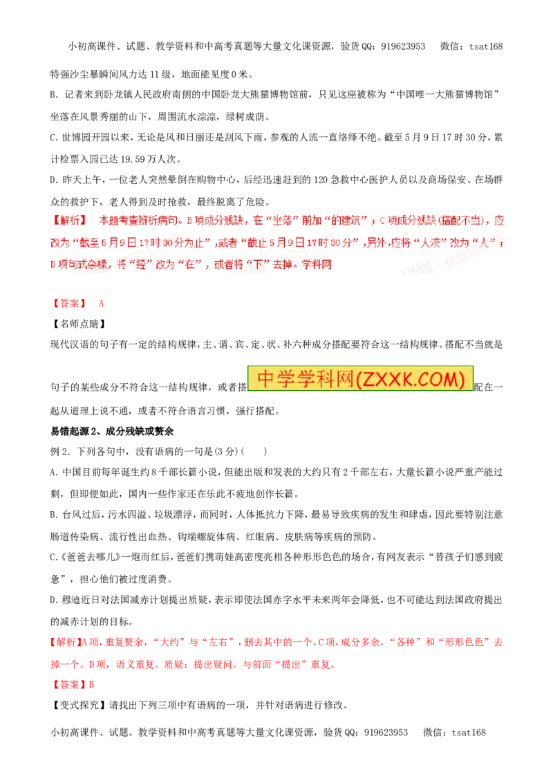 专题05辨析并修改病句（专题）-2017年高考语文备考学易黄金易错点（解析版）_高语_1高中语文_2017年高考语文备考学易黄金易错点（全套打包48份）