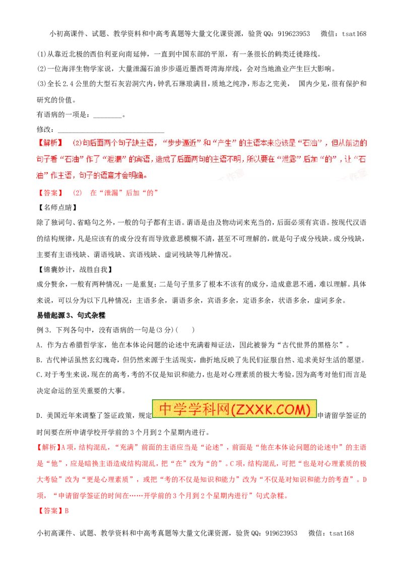 专题05辨析并修改病句（专题）-2017年高考语文备考学易黄金易错点（解析版）_高语_1高中语文_2017年高考语文备考学易黄金易错点（全套打包48份）