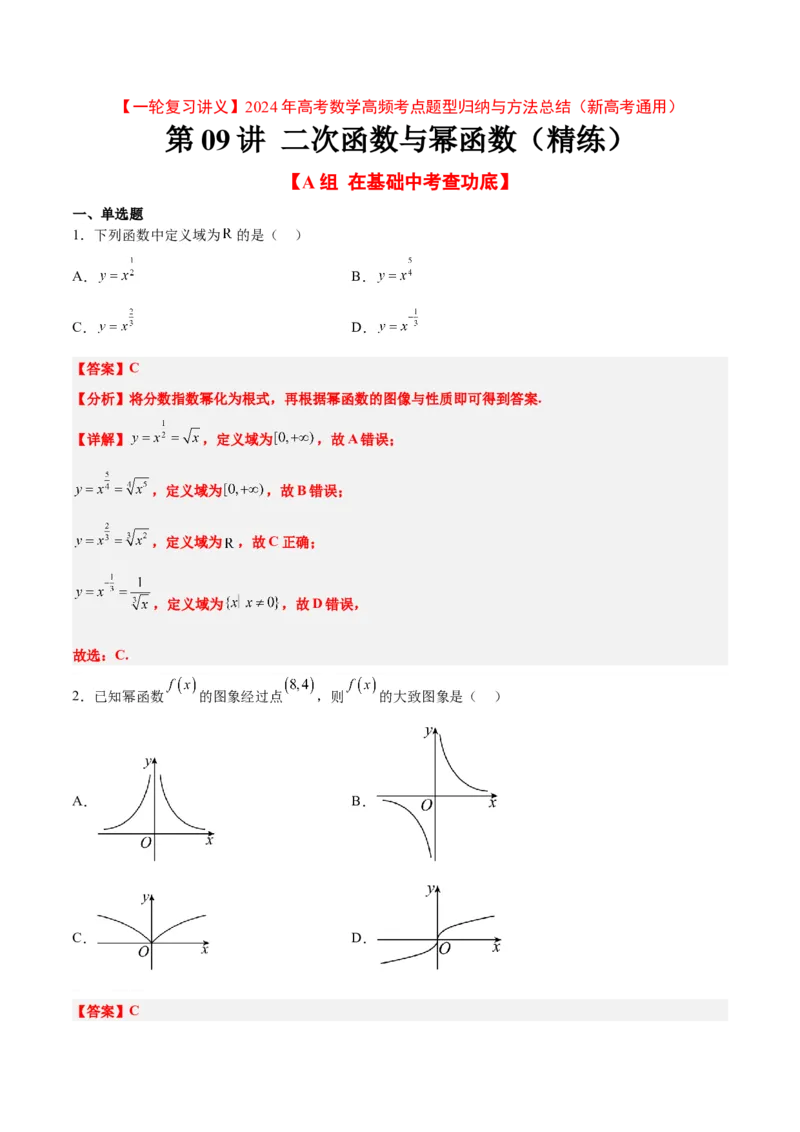 第09练二次函数与幂函数（精练：基础+重难点）一轮复习讲义2024年高考数学高频考点题型归纳与方法总结（新高考通用）解析版_2.2025数学总复习_2024年新高考资料_1.2024一轮复习