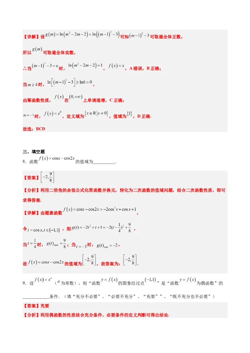 第09练二次函数与幂函数（精练：基础+重难点）一轮复习讲义2024年高考数学高频考点题型归纳与方法总结（新高考通用）解析版_2.2025数学总复习_2024年新高考资料_1.2024一轮复习