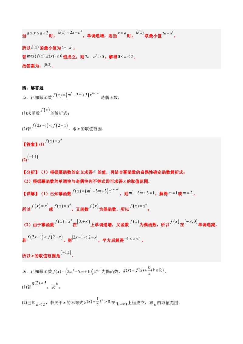 第09练二次函数与幂函数（精练：基础+重难点）一轮复习讲义2024年高考数学高频考点题型归纳与方法总结（新高考通用）解析版_2.2025数学总复习_2024年新高考资料_1.2024一轮复习