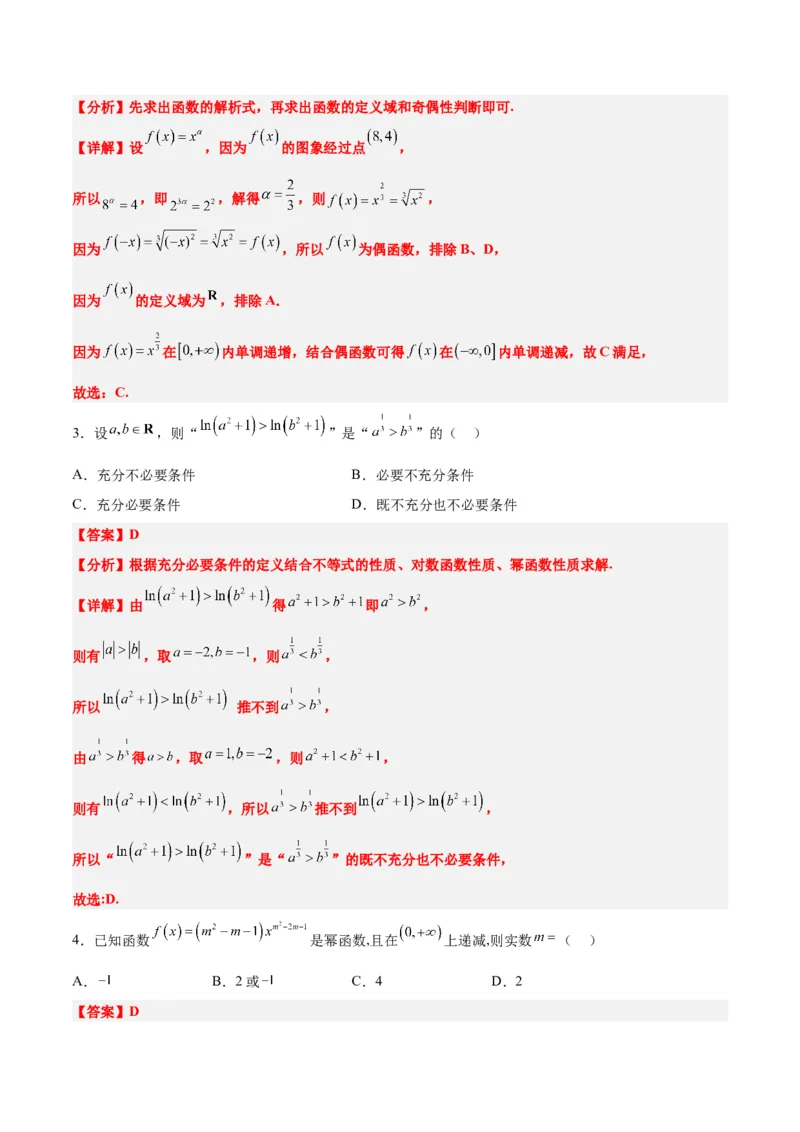 第09练二次函数与幂函数（精练：基础+重难点）一轮复习讲义2024年高考数学高频考点题型归纳与方法总结（新高考通用）解析版_2.2025数学总复习_2024年新高考资料_1.2024一轮复习
