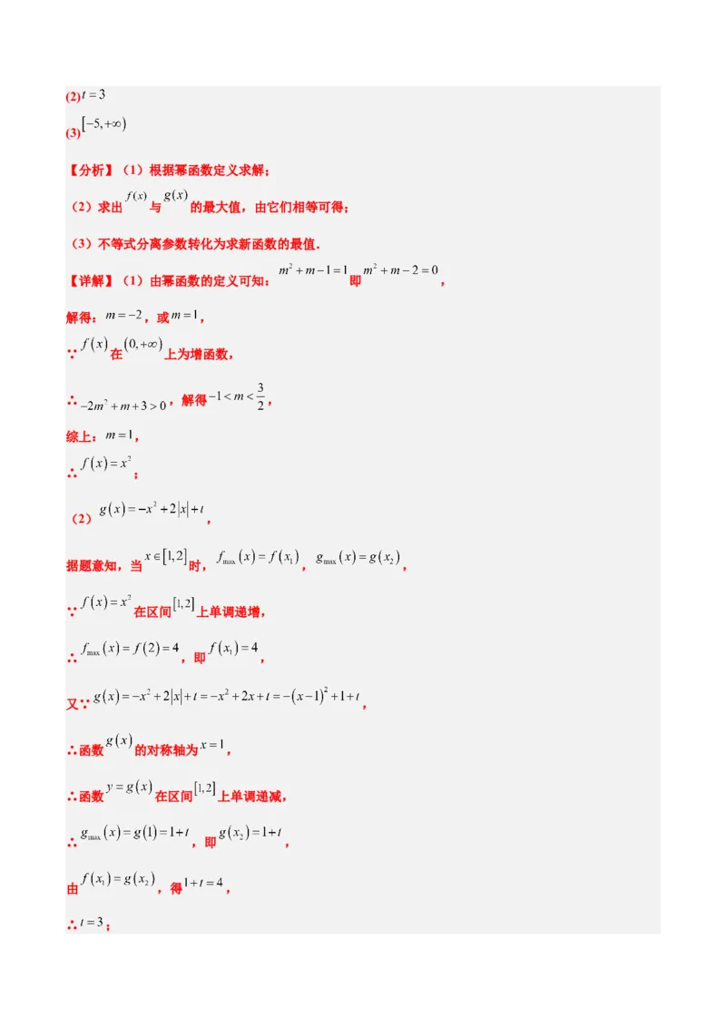 第09练二次函数与幂函数（精练：基础+重难点）一轮复习讲义2024年高考数学高频考点题型归纳与方法总结（新高考通用）解析版_2.2025数学总复习_2024年新高考资料_1.2024一轮复习