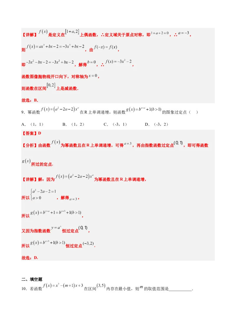 第09练二次函数与幂函数（精练：基础+重难点）一轮复习讲义2024年高考数学高频考点题型归纳与方法总结（新高考通用）解析版_2.2025数学总复习_2024年新高考资料_1.2024一轮复习