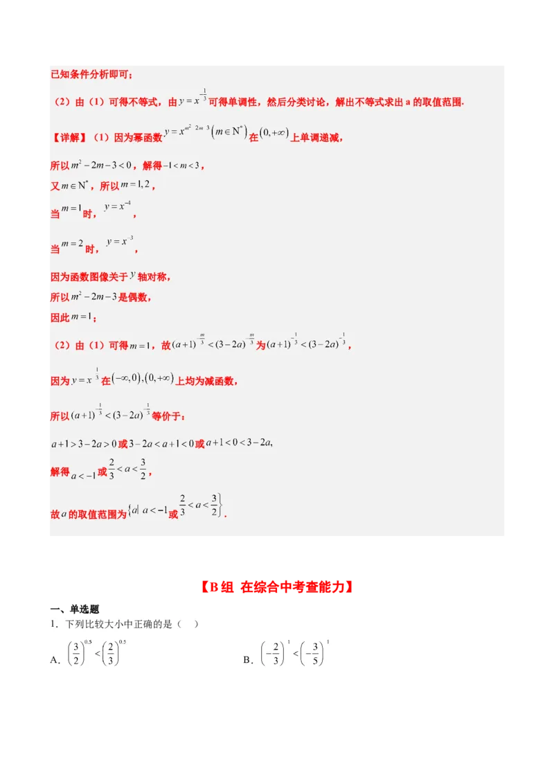 第09练二次函数与幂函数（精练：基础+重难点）一轮复习讲义2024年高考数学高频考点题型归纳与方法总结（新高考通用）解析版_2.2025数学总复习_2024年新高考资料_1.2024一轮复习