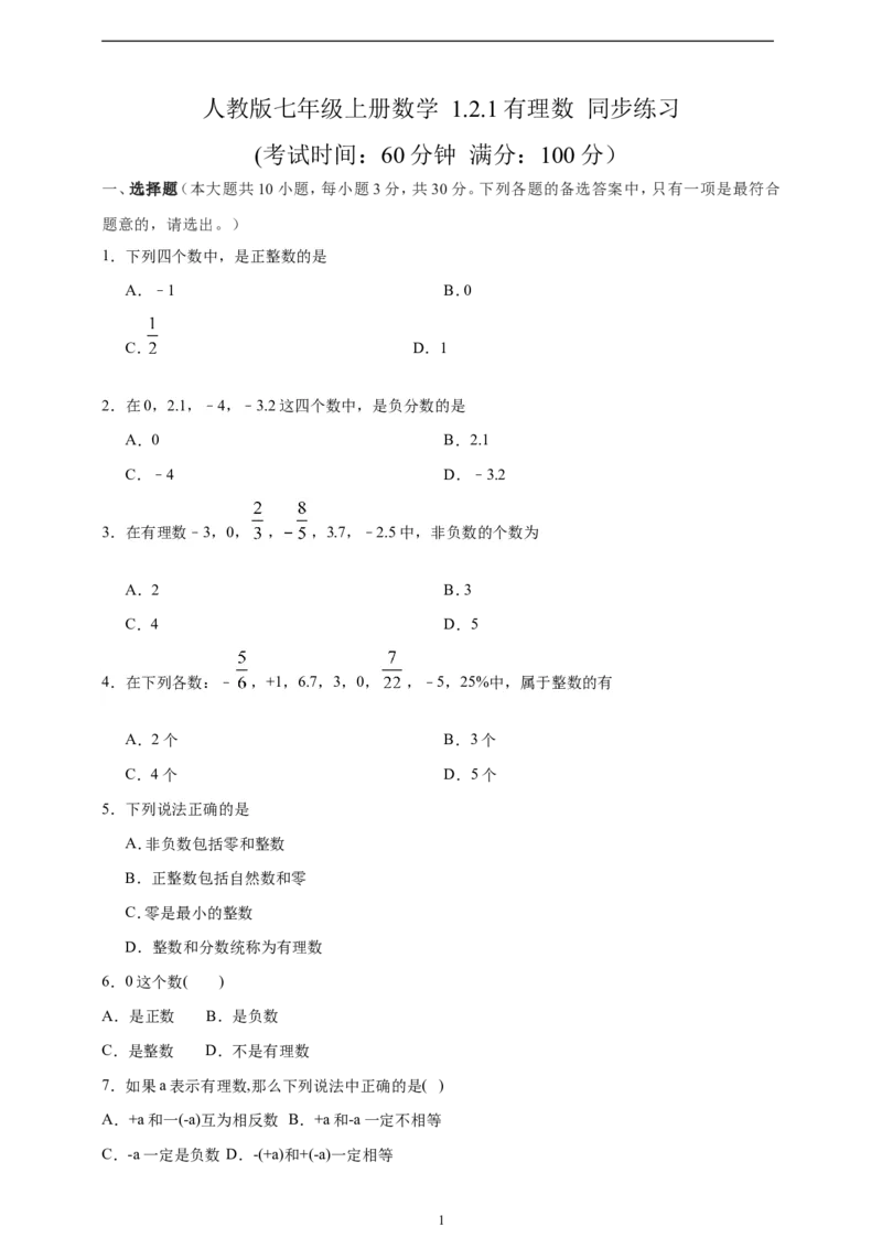1.2.1有理数精品同步练习（含解析）---人教版数学七年级上册_初中数学人教版_7上-初中数学人教版_7上-初中数学人教版（新版）_06习题试卷_同步练习