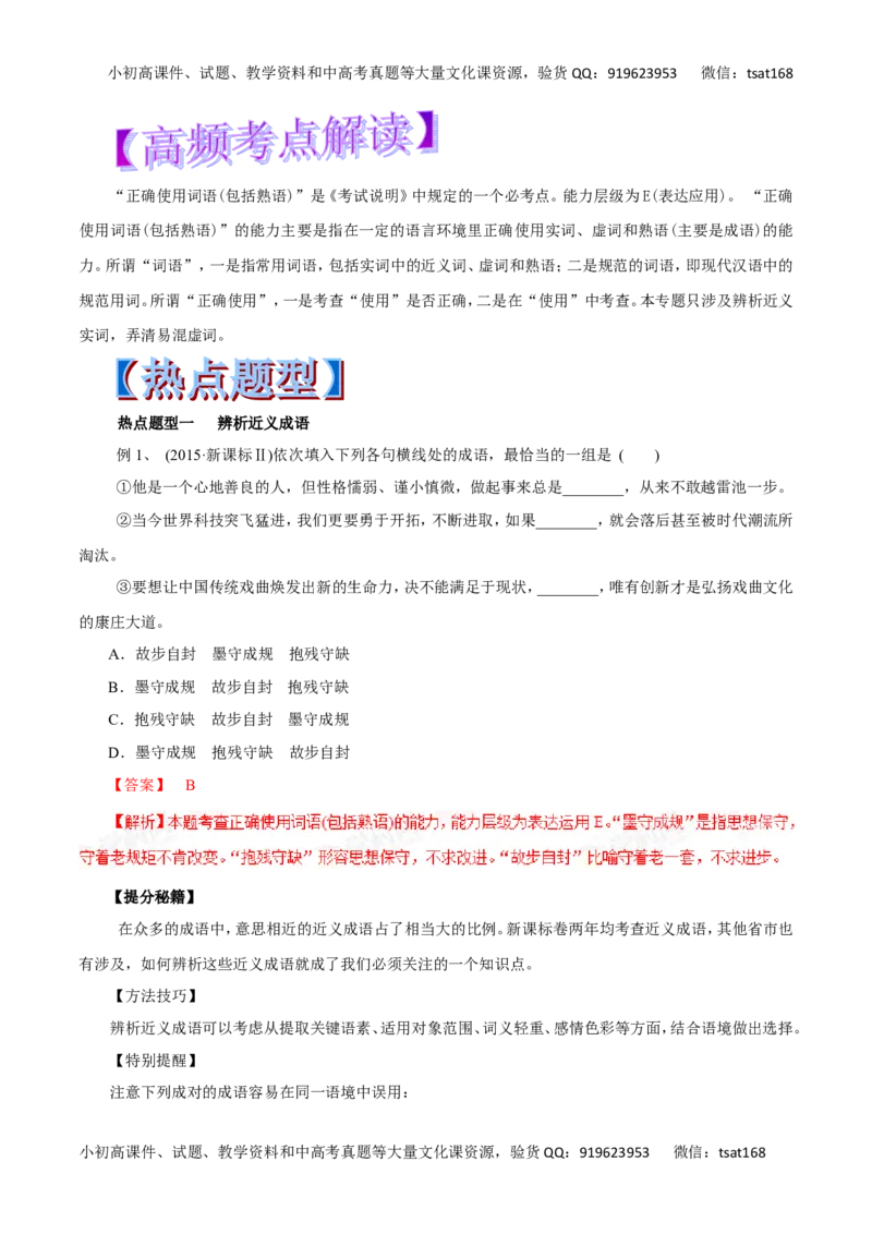 专题04正确使用词语-2017年高考语文热点题型和提分秘籍（解析版）_高语_1高中语文_2017年高考语文热点题型和提分秘籍（全套打包64份）