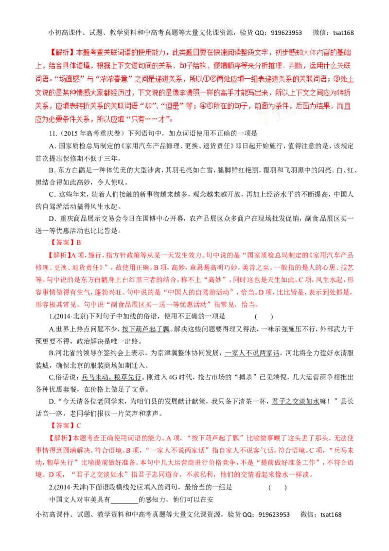 专题04正确使用词语-2017年高考语文热点题型和提分秘籍（解析版）_高语_1高中语文_2017年高考语文热点题型和提分秘籍（全套打包64份）