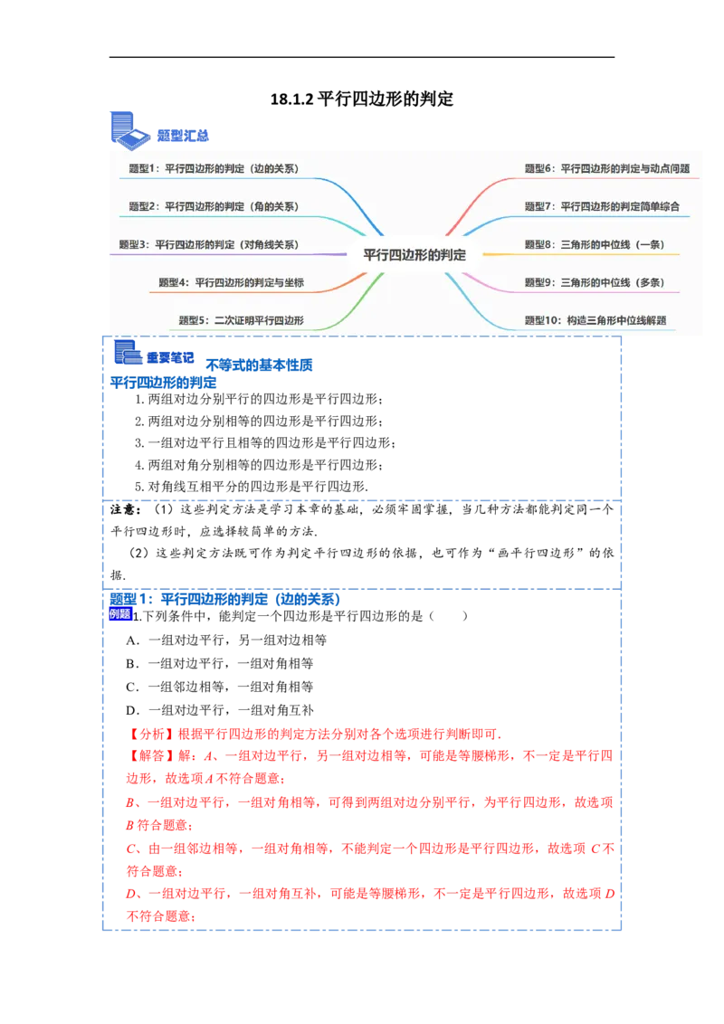 18.1.2平行四边形的判定(精讲)-重要笔记八年级数学下学期重要考点精讲精练(人教版)（解析版）_初中数学人教版_八年级数学下册_保存转存之后查看(1)_旧版-可参考_07专项讲练