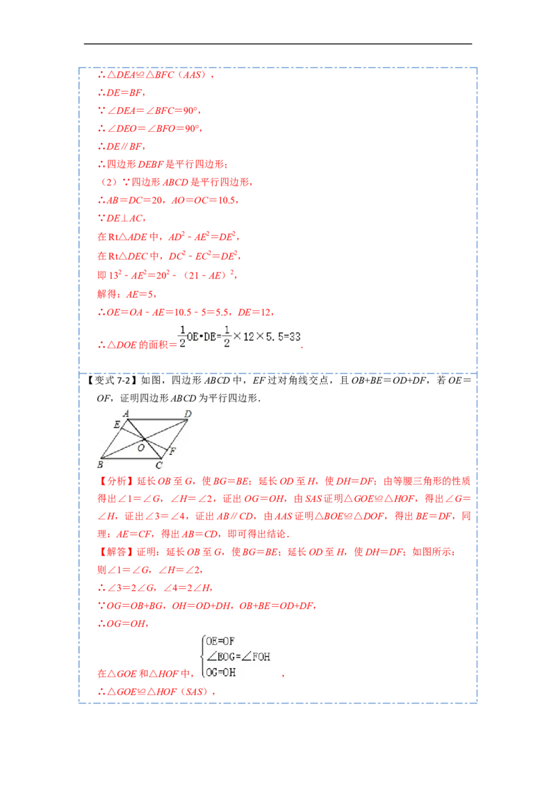 18.1.2平行四边形的判定(精讲)-重要笔记八年级数学下学期重要考点精讲精练(人教版)（解析版）_初中数学人教版_八年级数学下册_保存转存之后查看(1)_旧版-可参考_07专项讲练