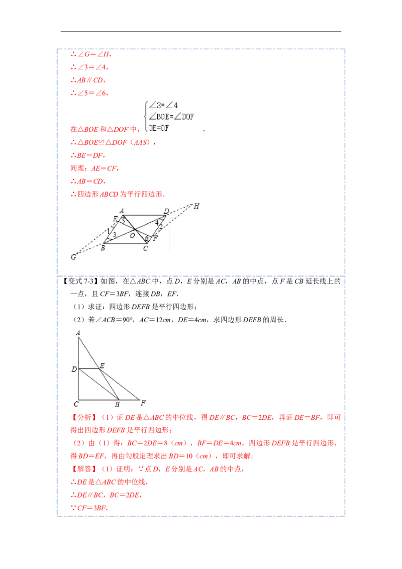 18.1.2平行四边形的判定(精讲)-重要笔记八年级数学下学期重要考点精讲精练(人教版)（解析版）_初中数学人教版_八年级数学下册_保存转存之后查看(1)_旧版-可参考_07专项讲练