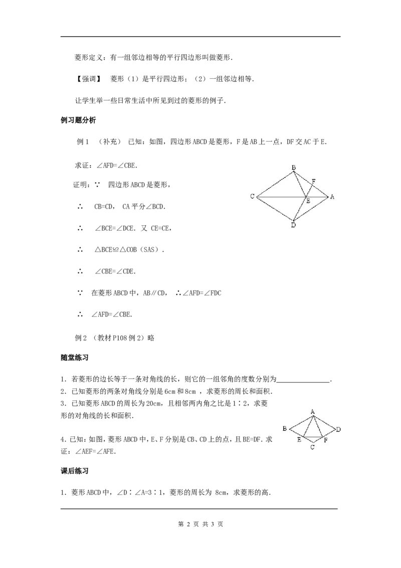 18.2.2　菱形性质　　教案_初中数学人教版_八年级数学下册_保存转存之后查看(1)_8下-初中数学人教版（2026春新版持续更新）_旧版-可参考_04教案（多套）_教案（赠送）