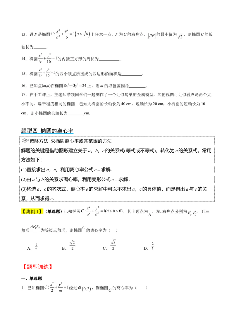 第41讲椭圆及其性质（精讲）一轮复习讲义2024年高考数学高频考点题型归纳与方法总结（新高考通用）原卷版_2.2025数学总复习_2024年新高考资料_1.2024一轮复习