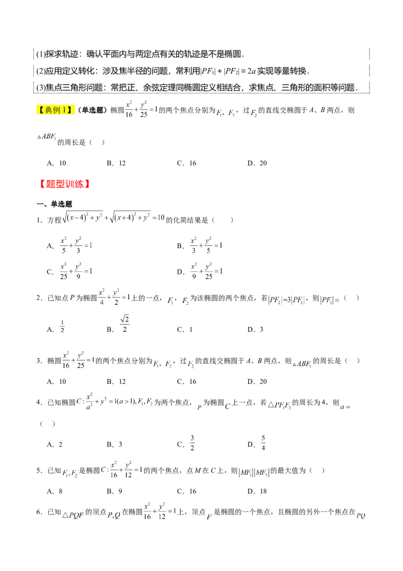 第41讲椭圆及其性质（精讲）一轮复习讲义2024年高考数学高频考点题型归纳与方法总结（新高考通用）原卷版_2.2025数学总复习_2024年新高考资料_1.2024一轮复习