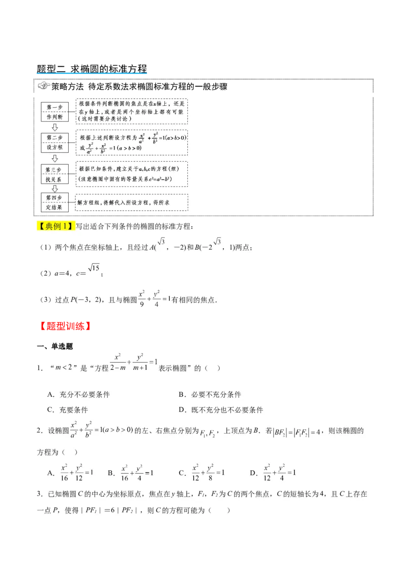 第41讲椭圆及其性质（精讲）一轮复习讲义2024年高考数学高频考点题型归纳与方法总结（新高考通用）原卷版_2.2025数学总复习_2024年新高考资料_1.2024一轮复习