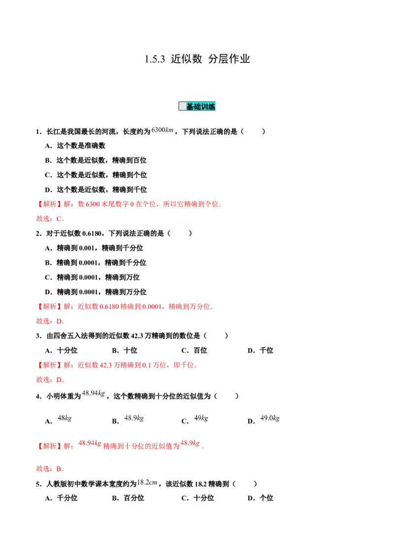 1.5.3近似数（分层作业）解析版_初中数学人教版_7上-初中数学人教版_7上-初中数学人教版（旧版）赠送_06习题试卷_1同步练习_2同步练习（第2套）