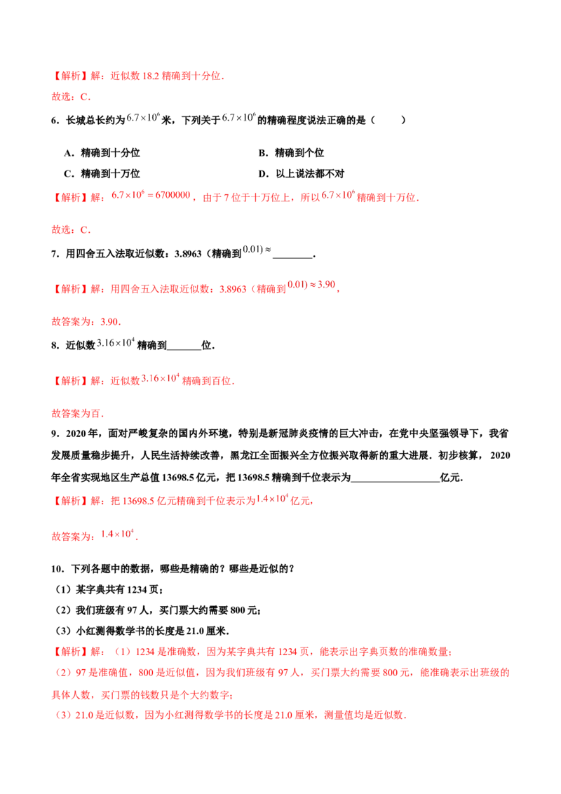1.5.3近似数（分层作业）解析版_初中数学人教版_7上-初中数学人教版_7上-初中数学人教版（旧版）赠送_06习题试卷_1同步练习_2同步练习（第2套）