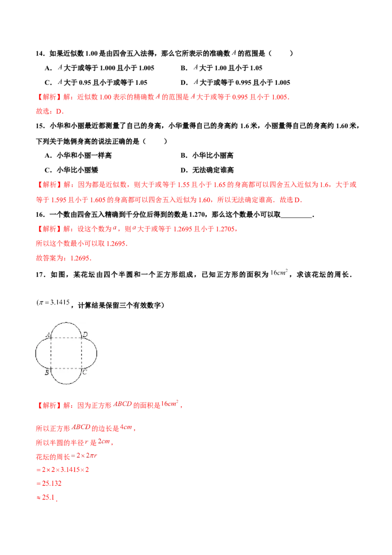 1.5.3近似数（分层作业）解析版_初中数学人教版_7上-初中数学人教版_7上-初中数学人教版（旧版）赠送_06习题试卷_1同步练习_2同步练习（第2套）