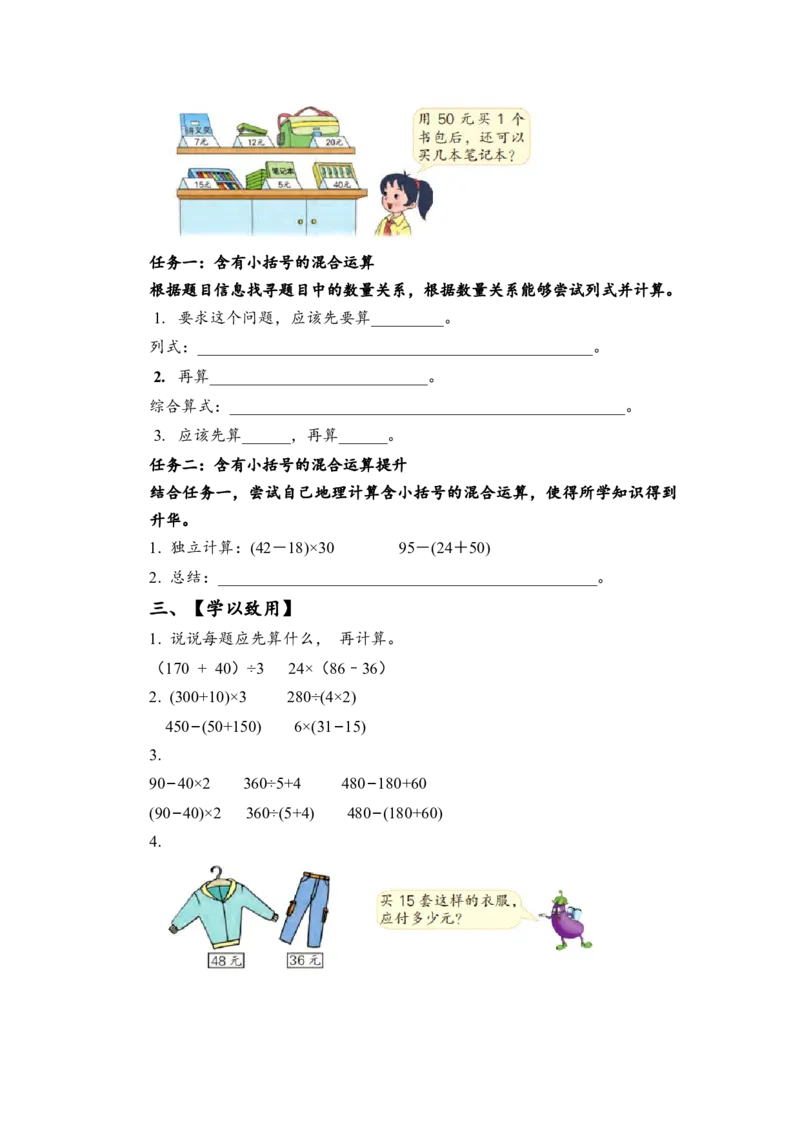 第四单元_第3课时_含有小括号的混合运算（学习任务单）-三年级数学下册（苏教版）(1)_三年级数学下册（苏教版）_学习任务单