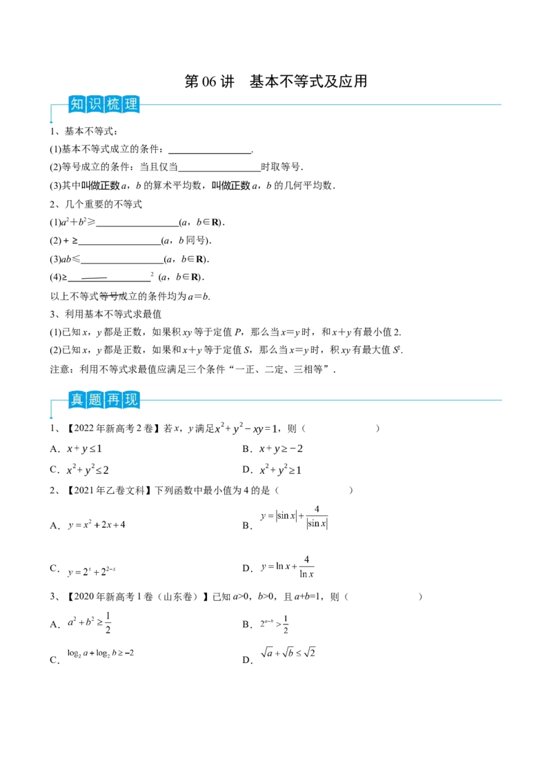第06讲基本不等式及应用（原卷版）_2.2025数学总复习_2024年新高考资料_1.2024一轮复习_2024年高考数学一轮复习精品导学案（新高考）