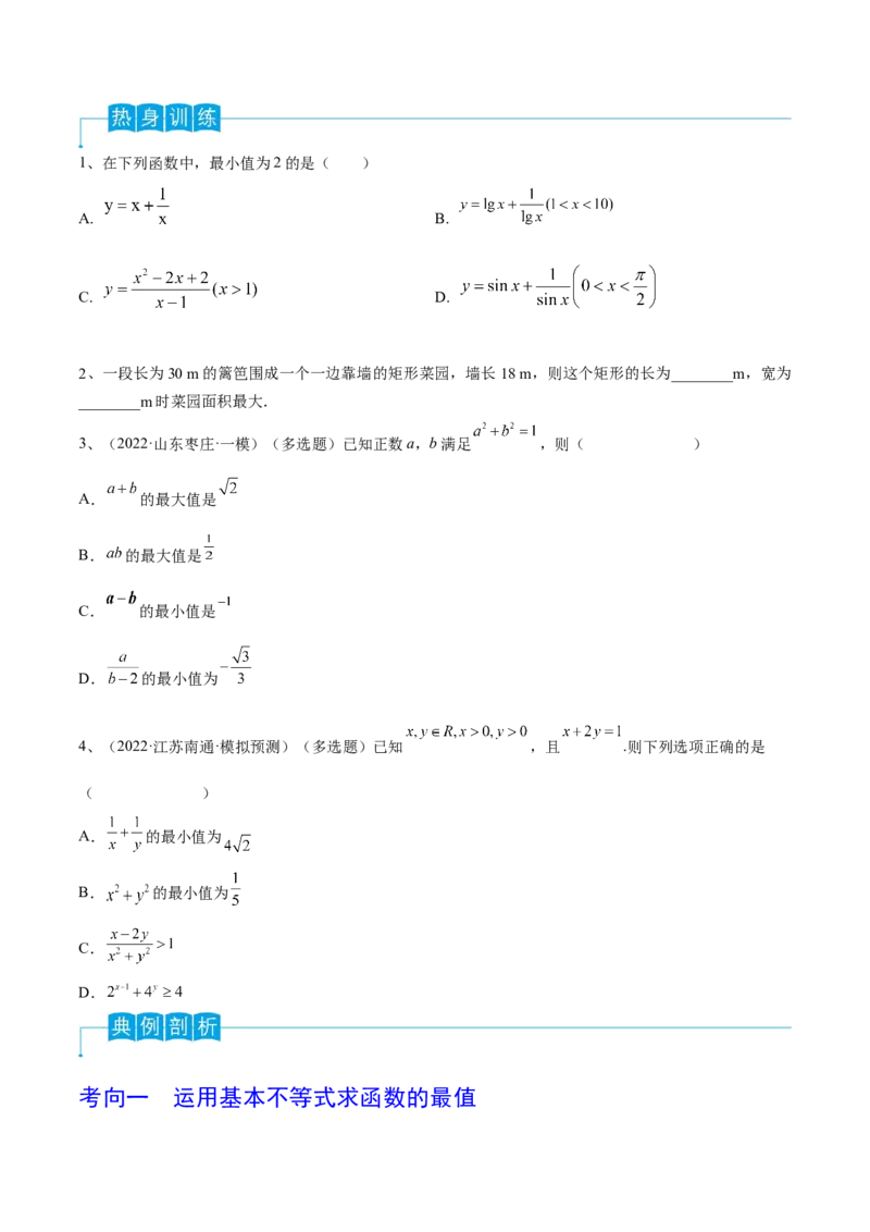 第06讲基本不等式及应用（原卷版）_2.2025数学总复习_2024年新高考资料_1.2024一轮复习_2024年高考数学一轮复习精品导学案（新高考）