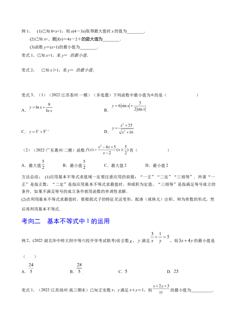 第06讲基本不等式及应用（原卷版）_2.2025数学总复习_2024年新高考资料_1.2024一轮复习_2024年高考数学一轮复习精品导学案（新高考）