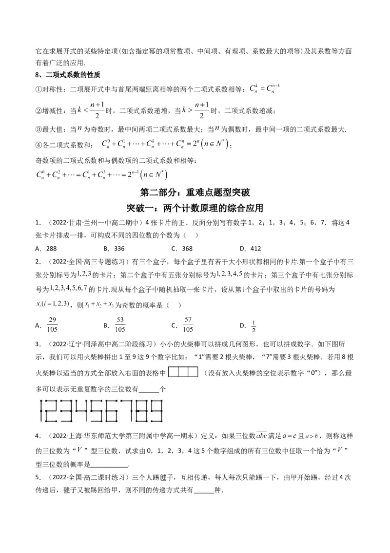 第2讲计数原理(原卷版）_2.2025数学总复习_2023年新高考资料_二轮复习_备战2023年高考数学二轮复习专题讲练（新高考版）_专题五统计与概率