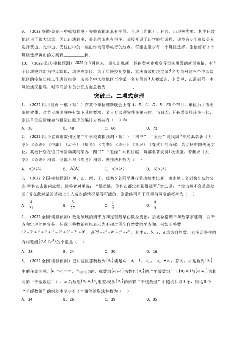 第2讲计数原理(原卷版）_2.2025数学总复习_2023年新高考资料_二轮复习_备战2023年高考数学二轮复习专题讲练（新高考版）_专题五统计与概率