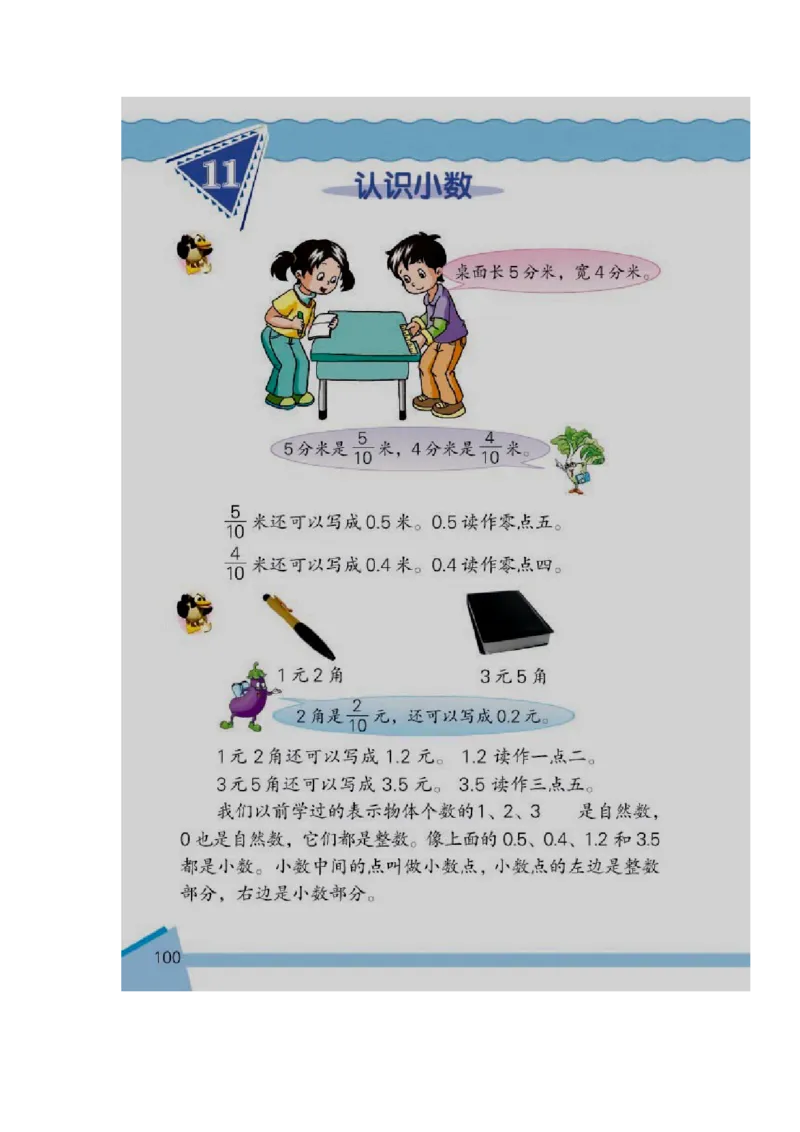 素材认识小数电子教材_三年级数学下册（苏教版）_苏教版数学3下优质公开课_八小数的初步认识_1.小数的含义和读写_《1.小数的含义和读写》江苏省刘艳梅老师&mdash;县级优课