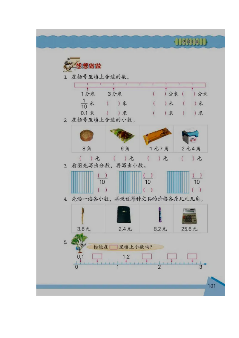 素材认识小数电子教材_三年级数学下册（苏教版）_苏教版数学3下优质公开课_八小数的初步认识_1.小数的含义和读写_《1.小数的含义和读写》江苏省刘艳梅老师&mdash;县级优课