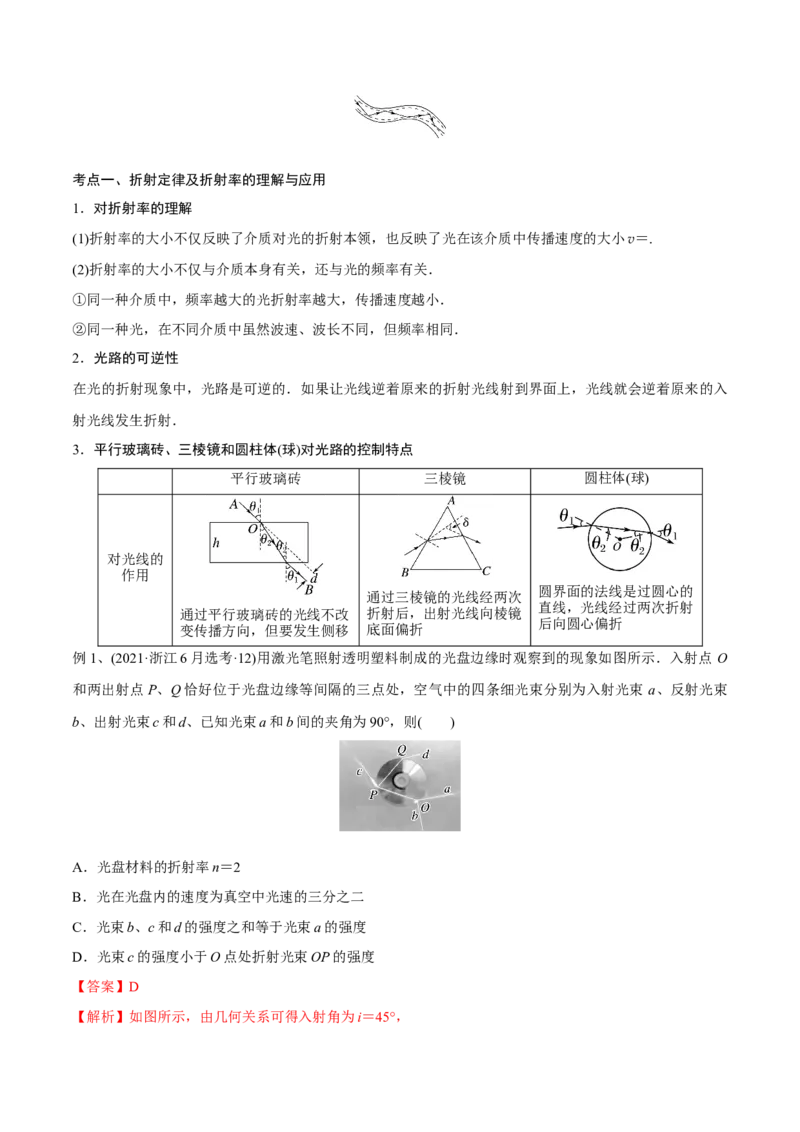 第一讲光的折射和全反射（解析版）_4.2025物理总复习_2023年新高复习资料_一轮复习_2023年高三物理一轮复习精讲精练278111462_第十四章光