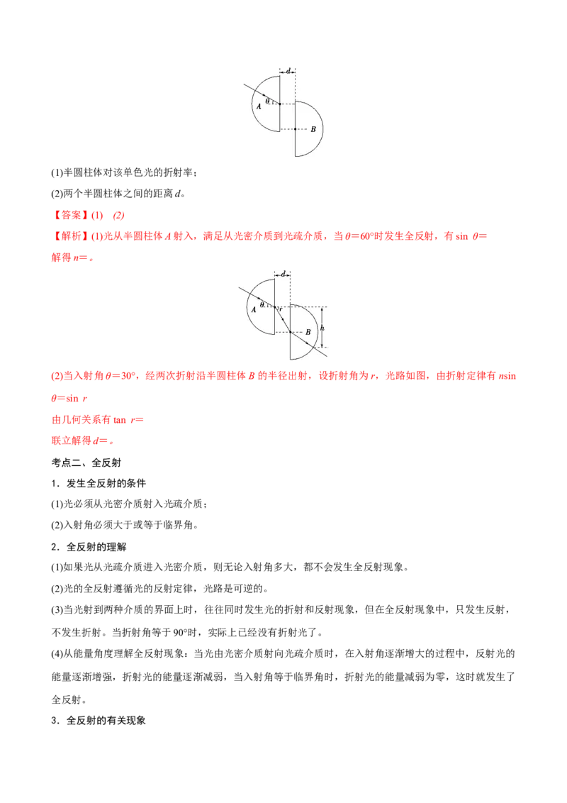 第一讲光的折射和全反射（解析版）_4.2025物理总复习_2023年新高复习资料_一轮复习_2023年高三物理一轮复习精讲精练278111462_第十四章光