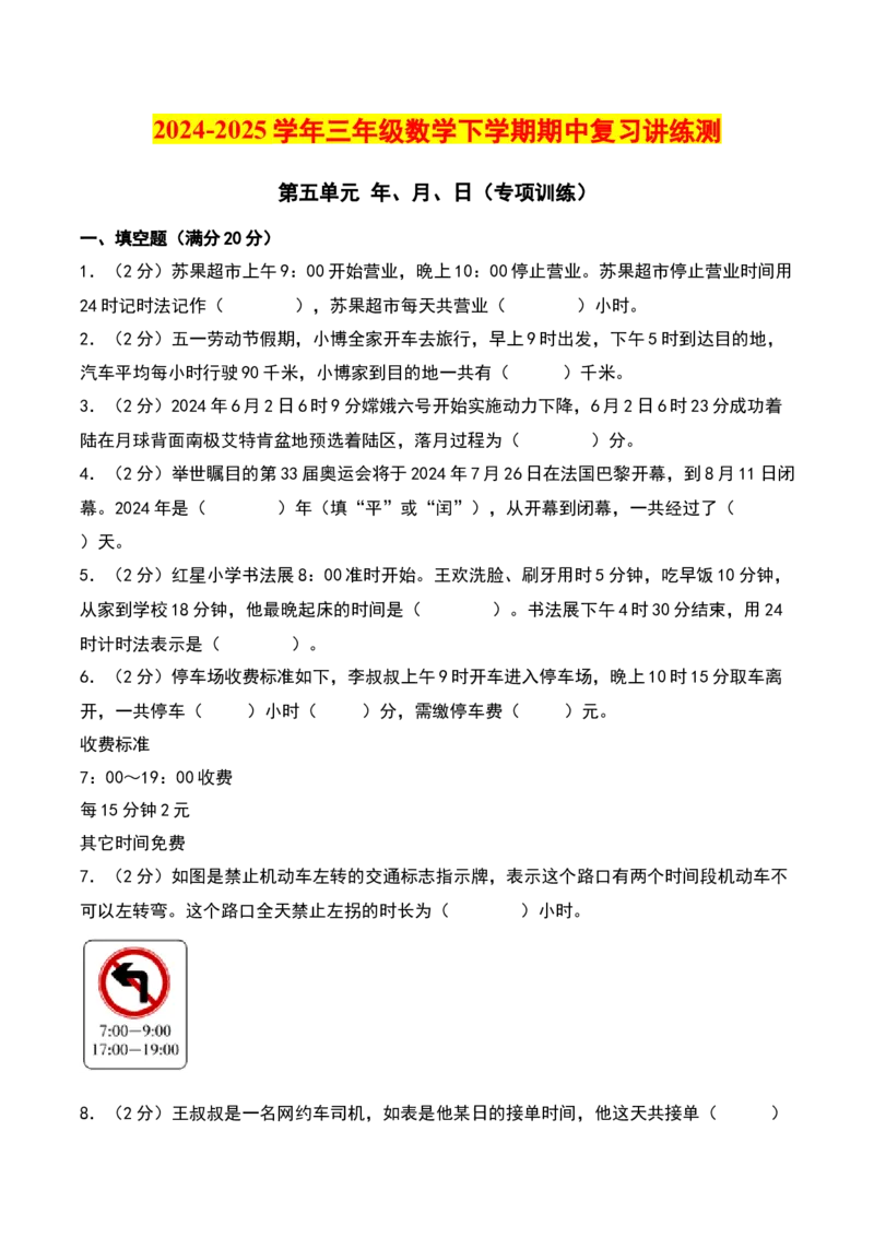 第五单元年、月、日（专项训练）-（学生版）（苏教版）_三年级数学下册（苏教版）_期末总复习-K159