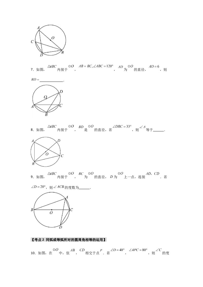 专题24.1.3圆周角（五大考点）（题型专练+易错精练）（学生版）_初中数学_九年级数学上册（人教版）_知识解读与题型专练-V14_2025版